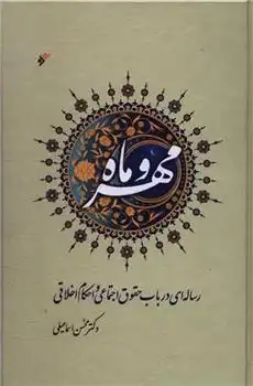 دانلود pdf کتاب مهر و ماه محسن اسماعیلی