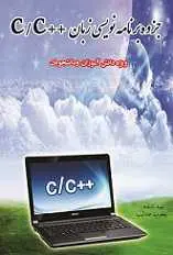 دانلود pdf جزوه  آموزش برنامه نویسی مقدماتی زبان سی رایگان