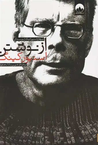 خرید و قیمت کتاب از نوشتن اثر استیون کینگ