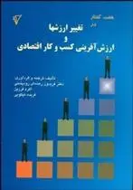 دانلود pdf کتاب هفت گفتار در تغییر ارزشها و ارزش آفرینی کسب و کار اقتصادی فریدون رهنمای رودپشتی