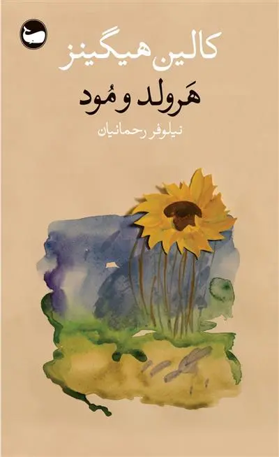دانلود pdf کتاب هرولد و مود کالین هیگینز