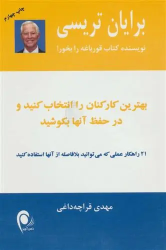 خرید و قیمت کتاب بهترین کارکنان را انتخاب کنید و در حفظ آنها بکوشید اثر برایان تریسی