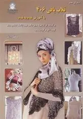 دانلود pdf کتاب قلاب بافی 406 کازه کوبو اکرم ذاکری