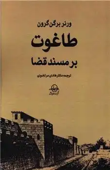 دانلود pdf کتاب طاغوت بر مسند قضا ورنر برگن گرون