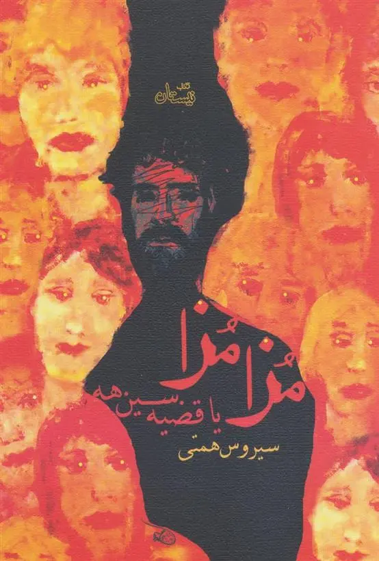 دانلود pdf کتاب مزا مزا سیروس همتی