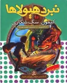 دانلود pdf کتاب نبرد هیولاها 16 آدام بلید