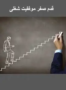 دانلود pdf کتاب  قدم صفر موفقیت شغلی  مجید کرمی رایگان