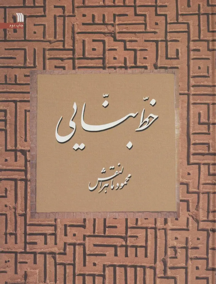دانلود pdf کتاب خط بنایی محمود ماهرالنقش