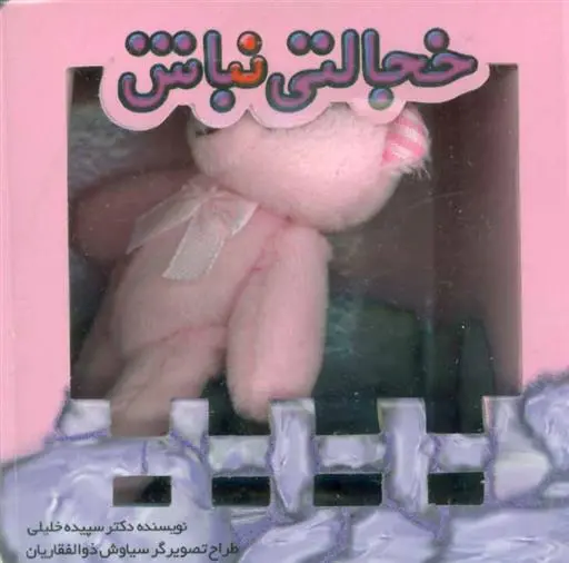 دانلود pdf کتاب خجالتی نباش سپیده خلیلی