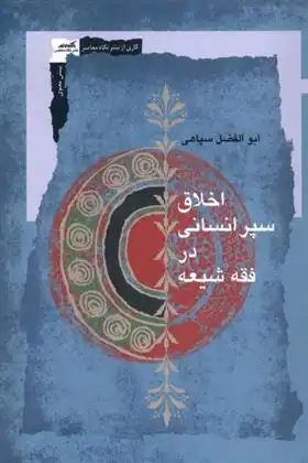 دانلود pdf کتاب اخلاق سپر انسانی در فقه شیعه ابوالفضل سپاهی