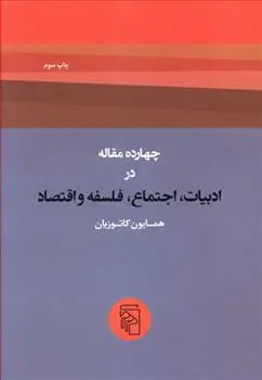 خرید و قیمت کتاب چهارده مقاله در ادبیات، اجتماع، فلسفه و اقتصاد اثر همایون کاتوزیان
