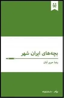 دانلود pdf کتاب  بچه های ایران شهر  رضا حریر آبان رایگان