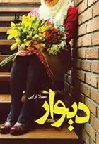 دانلود pdf کتاب دیوار سهیلا ترابی