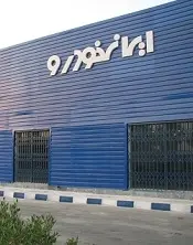 دانلود گزارش کارآموزی در نمایندگی ایران خودرو رایگان