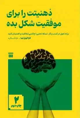 دانلود pdf کتاب ذهنیتت را برای موفقیت شکل بده کارا الویل لیبا