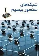 دانلود pdf پایان نامه  شبکه های موردی، حسگر بی سیم و مسیریابی در آنها رایگان