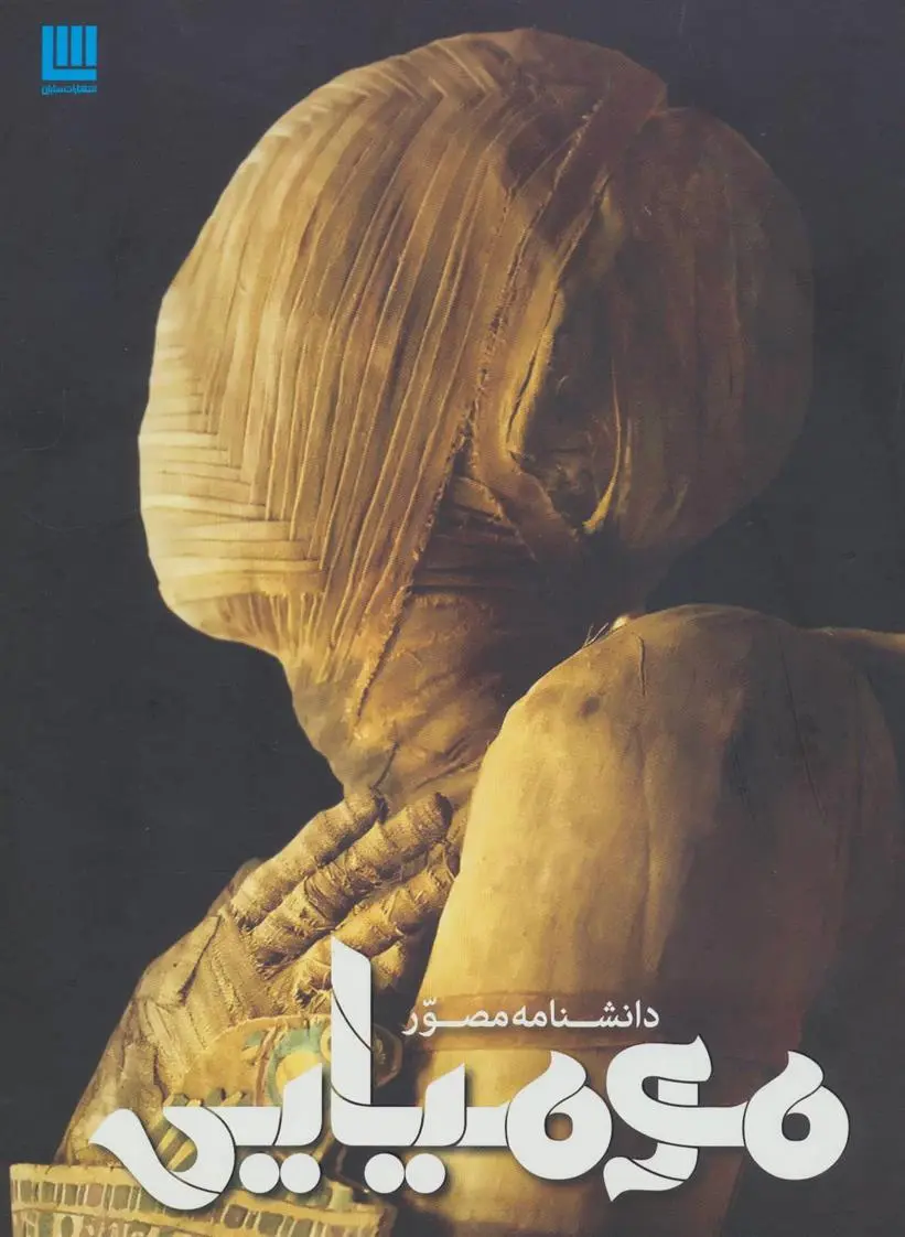 دانلود pdf کتاب دانشنامه مصور مومیایی جیمز پاتنم