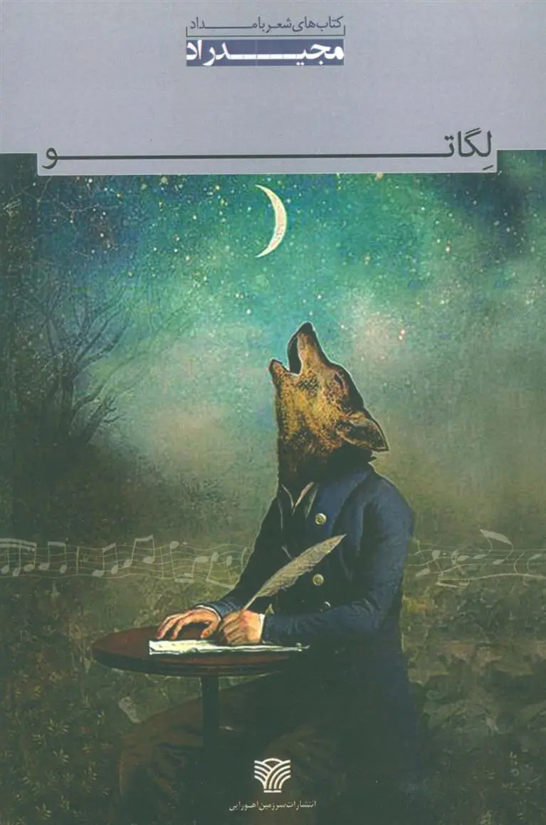 دانلود pdf کتاب لگاتو مجید راد