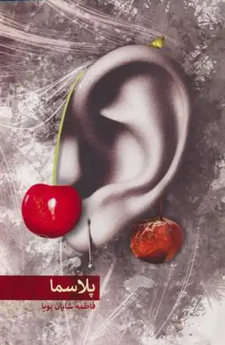 دانلود pdf کتاب پلاسما فاطمه شایان پویا