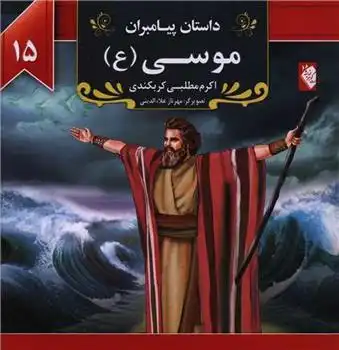 دانلود pdf کتاب موسی (ع) اکرم مطلبی کربکندی