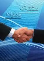 دانلود pdf پایان نامه  مشتری مداری و اهمیت آن رایگان