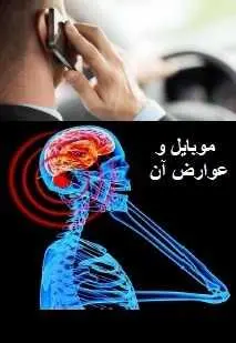 دانلود pdf کتاب  موبایل و عوارض آن  بابک وزیری رایگان