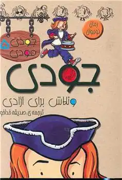 دانلود pdf کتاب جودی و تلاش برای آزادی مگان مک دونالد