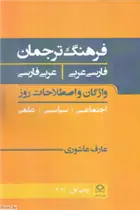 دانلود pdf کتاب فرهنگ ترجمان عارف عاشوری