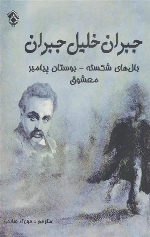 دانلود pdf کتاب بال های شکسته بوستان پیامبر معشوق جبران خلیل جبران