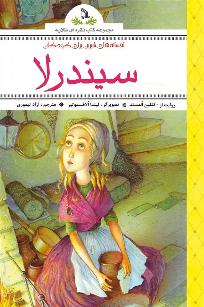 دانلود pdf کتاب افسانه های شیرین برای کودکان : سیندرلا کتلین المستد