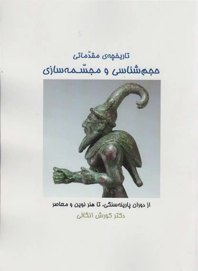 دانلود pdf کتاب تاریخچه ی مقدماتی حجم شناسی و مجسمه شناسی کورش انگالی