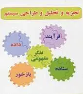 دانلود pdf جزوه  تجزیه تحلیل و طراحی سیستم رایگان