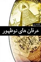 دانلود pdf پایان نامه  علل گرایش به عرفان های نوظهور رایگان