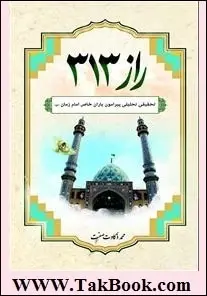 دانلود pdf کتاب  راز ۳۱۳ پیرامون یاران خاص امام زمان  محمد ذکاوت صفت رایگان