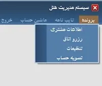دانلود pdf پروژه  برنامه نویسی مدیریت هتل با زبان سی شارپ رایگان