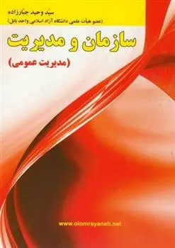 دانلود pdf کتاب سازمان و مدیریت سید وحید جبارزاده