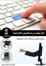 دانلود pdf کتاب  کلید موفقیت در رشته کامپیوتر را فشار دهید رایگان