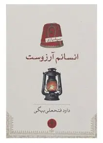 دانلود pdf کتاب انسانم آرزوست داود فتحعلی بیگی