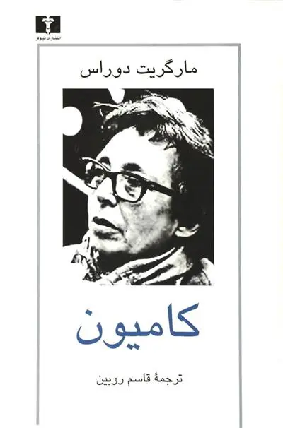 خرید و قیمت کتاب کامیون اثر مارگریت دوراس