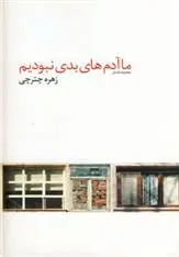 دانلود pdf کتاب ما آدم های بدی نبودیم زهره چترچی