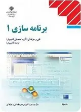 دانلود pdf جزوه  خلاصه درس و نکات کنکوری درس برنامه سازی 1 و 2‎ رایگان