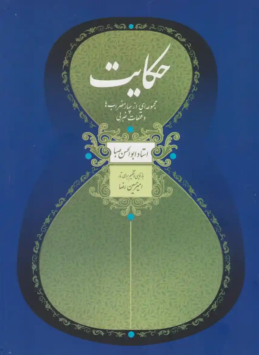 دانلود pdf کتاب حکایت ابوالحسن صبا