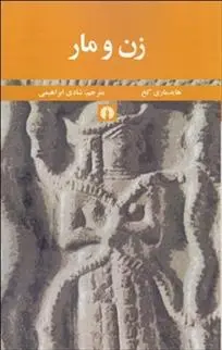 دانلود pdf کتاب زن و مار هایده ماری کخ