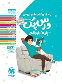 دانلود pdf کتاب راهنمای گام به گام دروس درس پک پایه یازدهم رشتۀ انسانی گروه مولفان انتشارات مهر و ماه