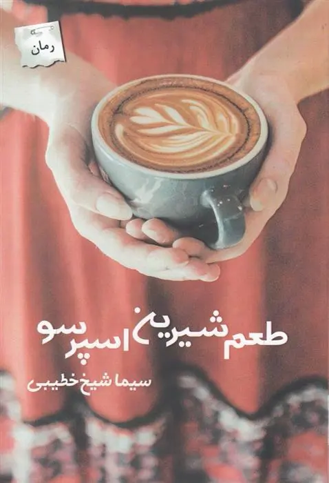 دانلود pdf کتاب طعم شیرین اسپرسو سیما شیخ خطیبی