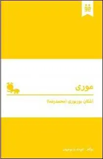 دانلود pdf کتاب  موری  اشکان بوربوری رایگان