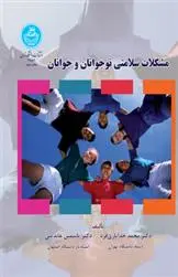 دانلود pdf کتاب مشکلات سلامتی نوجوانان و جوانان محمد خدایاری فرد