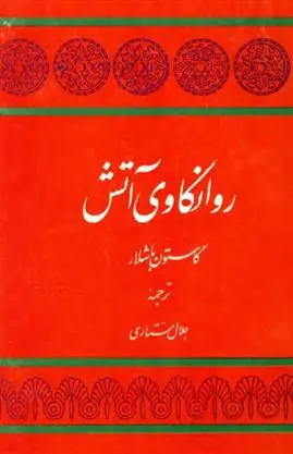 دانلود pdf کتاب روانکاوی آتش گاستون باشلار