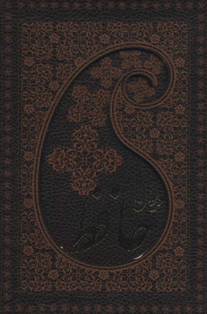 دانلود pdf کتاب دیوان حافظ، همراه با تفسیر فال حافظ