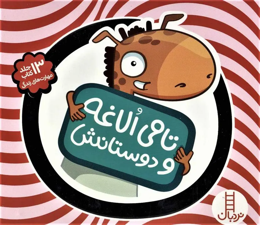 دانلود pdf کتاب کیف تامی الاغه و دوستانش استیوئرت جی مورفی